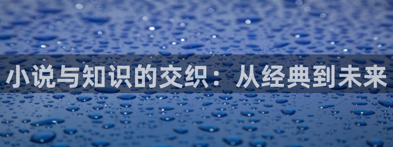 七猫免费阅读官方网页：小说与知识的交织：从经典到未来