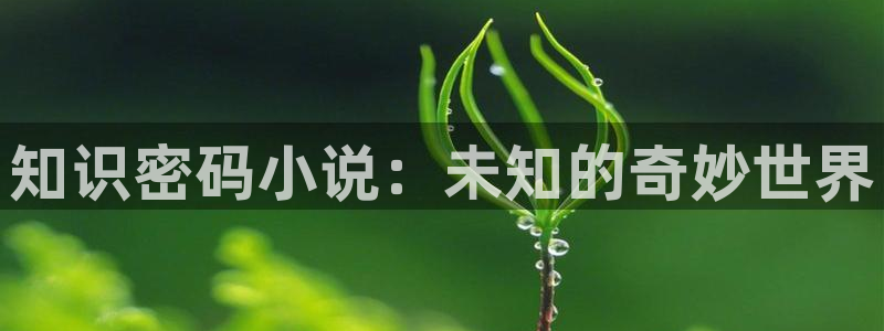 七猫免费阅读：知识密码小说：未知的奇妙世界