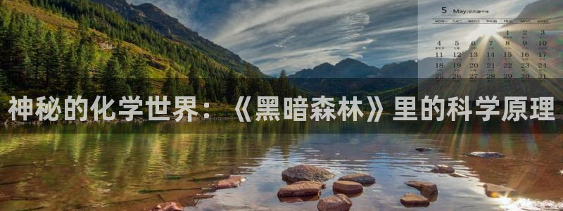 七猫小说app：神秘的化学世界：《黑暗森林》里的科学原理