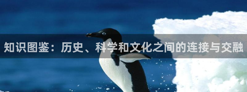 七猫小说免费版：知识图鉴：历史、科学和文化之间的连接与交融