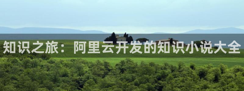 七猫免费小说apk：知识之旅：阿里云开发的知识小说大全